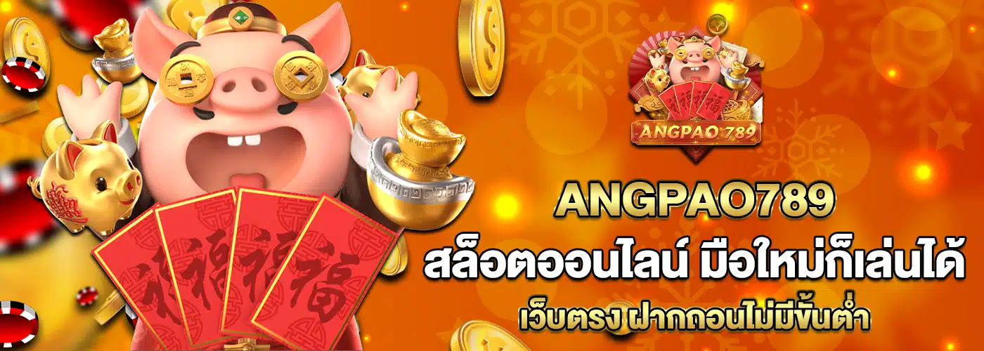 angpao789 เว็บสล็อตออนไลน์ รวมทุกค่าย อัตราจ่ายสูงถอนไม่อั้น 20 angpao789-ปกหลัก